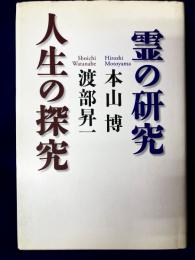 霊の研究 人生の探究