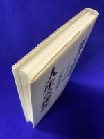 霊の研究 人生の探究