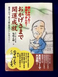 おかげさまで開運成就　開運の山寺“秩父大師の和尚さん”の真言パワー 願いが叶った!幸運をつかんだ!