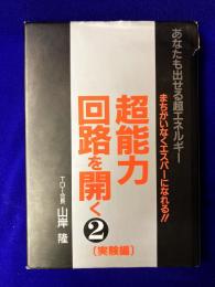 超能力回路を開く2(実験編)　あなたも出せる超エネルギー