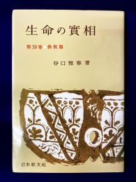 生命の実相　第39巻（ 仏教篇）頭注版