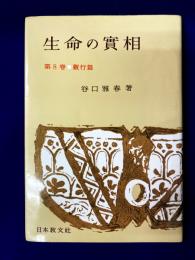 生命の実相　第8巻（ 觀行篇）頭注版