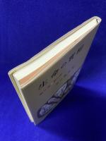 生命の実相　第8巻（ 觀行篇）頭注版