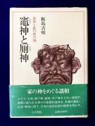 竈神と厠神: 異界と此の世の境