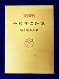 手相学の知識　運勢叢書
