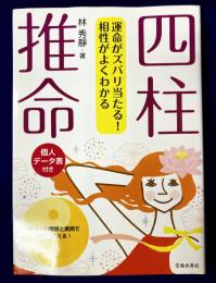 四柱推命　運命がズバリ当たる! 相性がよくわかる