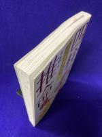 四柱推命　運命がズバリ当たる! 相性がよくわかる