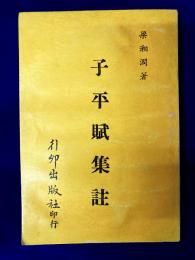 子平賦集註