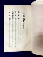 子平賦集註