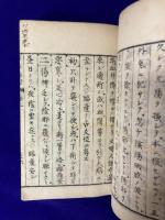 文政新刻　古易病断