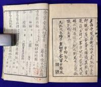 文政新刻　古易病断