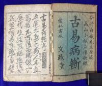 文政新刻　古易病断（上下2冊）