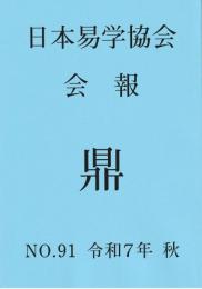 日本易学協会会報　鼎　NO.91　令和7年秋