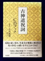 古神道祝詞 CDブック
