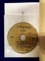 古神道祝詞 CDブック