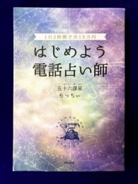 1日2時間で月10万円 はじめよう 電話占い師