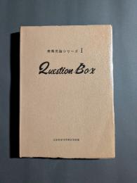 技術英語　クエスチョン・ボックス