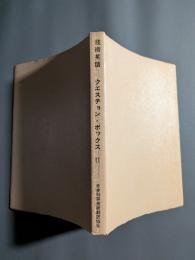 技術英語　クエスチョン・ボックス