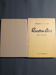 技術英語　クエスチョン・ボックス