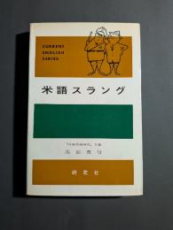 米語スラング