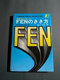 FENのきき方 : 英語放送に強くなる