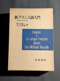 新フランス語入門　カセットテープ付