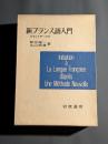 新フランス語入門　カセットテープ付