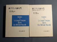 新フランス語入門　カセットテープ付