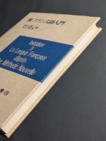 新フランス語入門　カセットテープ付