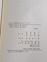 新フランス語入門　カセットテープ付