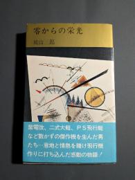 零からの栄光