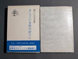そしていま旅の終りに : 瀬戸口宣司詩集