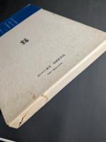そしていま旅の終りに : 瀬戸口宣司詩集