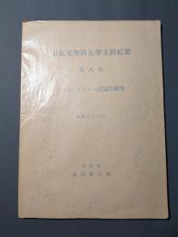 トマス・グレイの書誌的研究