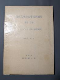 トマス・グレイの詩の本文研究