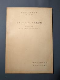 リチャード・ウェスト英詩集　解題並に附録「トマス・グレイとリチャード・ウェスト」