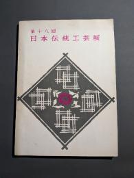 第18回　日本伝統工芸展