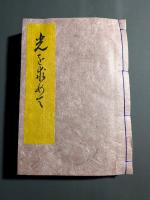 光を求めて : 長ゆき思ひ出の記