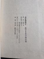 光を求めて : 長ゆき思ひ出の記