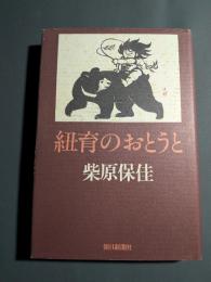 紐育のおとうと