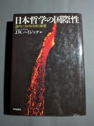 日本哲学の国際性 : 海外における受容と展望