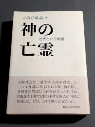 神の亡霊 : 近代という物語