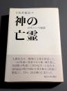 神の亡霊 : 近代という物語