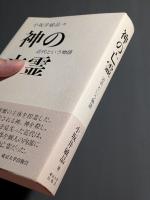 神の亡霊 : 近代という物語