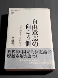 自由意志の向こう側 : 決定論をめぐる哲学史