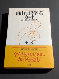 自由の哲学者カント = Kant; The Philosopher of freedom : カント哲学入門「連続講義」
