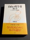 自由の哲学者カント = Kant; The Philosopher of ...