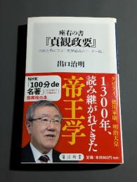 座右の書『貞観政要』 : 中国古典に学ぶ「世界最高のリーダー論」