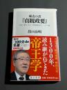 座右の書『貞観政要』 : 中国古典に学ぶ「世界最高のリーダー論」 <角川新書>