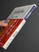 座右の書『貞観政要』 : 中国古典に学ぶ「世界最高のリーダー論」